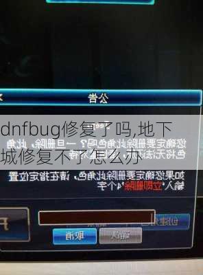 dnfbug修复了吗,地下城修复不了怎么办