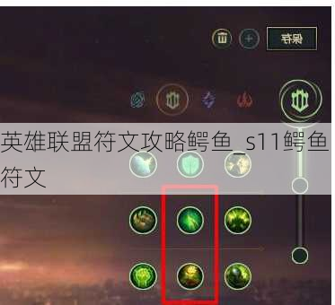 英雄联盟符文攻略鳄鱼_s11鳄鱼符文