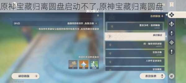 原神宝藏归离圆盘启动不了,原神宝藏归离圆盘