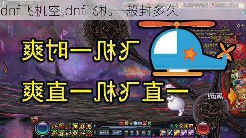 dnf飞机空,dnf飞机一般封多久