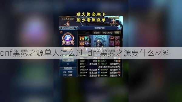 dnf黑雾之源单人怎么过_dnf黑雾之源要什么材料