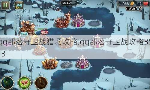 qq部落守卫战猎场攻略,qq部落守卫战攻略35-3