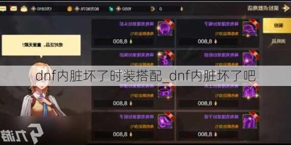 dnf内脏坏了时装搭配_dnf内脏坏了吧