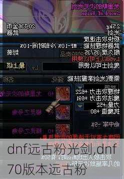 dnf远古粉光剑,dnf70版本远古粉