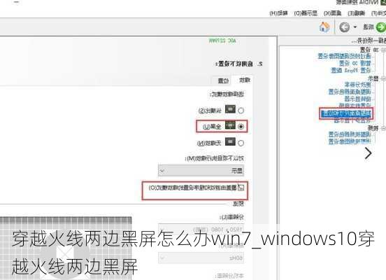 穿越火线两边黑屏怎么办win7_windows10穿越火线两边黑屏