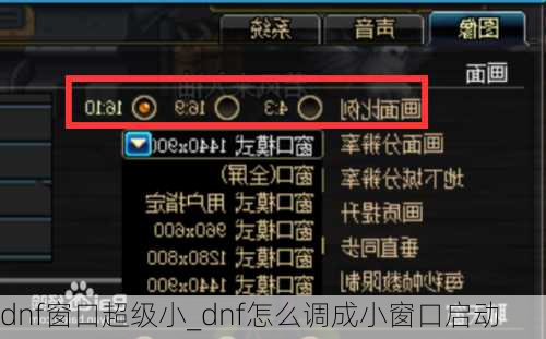 dnf窗口超级小_dnf怎么调成小窗口启动