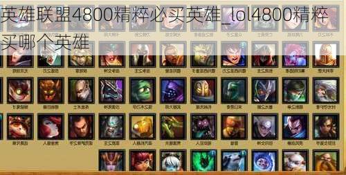 英雄联盟4800精粹必买英雄_lol4800精粹买哪个英雄