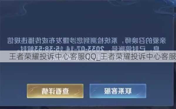 王者荣耀投诉中心客服QQ_王者荣耀投诉中心客服