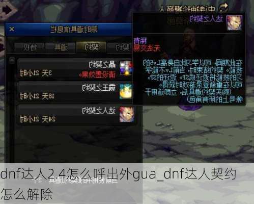 dnf达人2.4怎么呼出外gua_dnf达人契约怎么解除