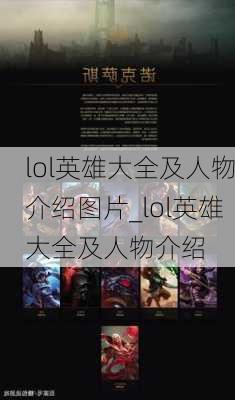 lol英雄大全及人物介绍图片_lol英雄大全及人物介绍