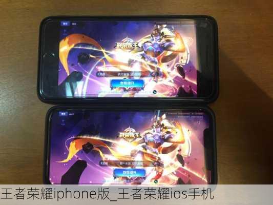 王者荣耀iphone版_王者荣耀ios手机