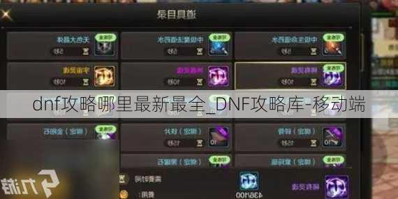 dnf攻略哪里最新最全_DNF攻略库-移动端