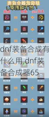 dnf装备合成有什么用,dnf装备合成器65