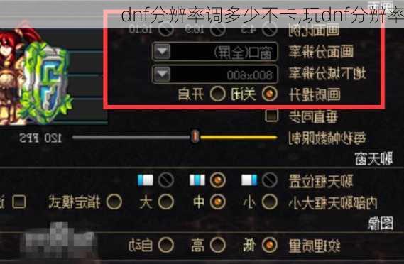 dnf分辨率调多少不卡,玩dnf分辨率