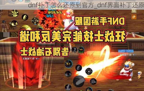 dnf补丁怎么还原到官方_dnf界面补丁还原