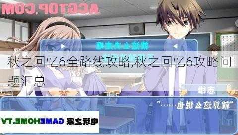 秋之回忆6全路线攻略,秋之回忆6攻略问题汇总