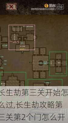 长生劫第三关开始怎么过,长生劫攻略第三关第2个门怎么开