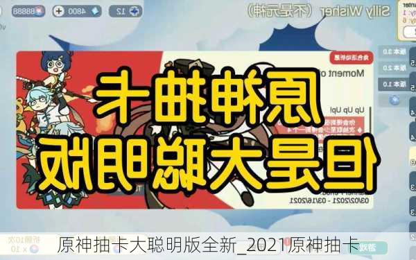 原神抽卡大聪明版全新_2021原神抽卡