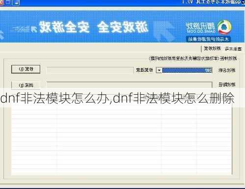 dnf非法模块怎么办,dnf非法模块怎么删除