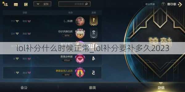 lol补分什么时候正常_lol补分要补多久2023