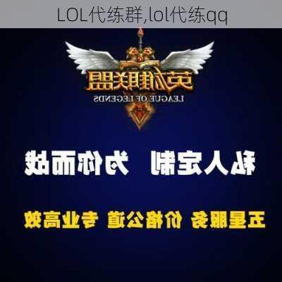 LOL代练群,lol代练qq