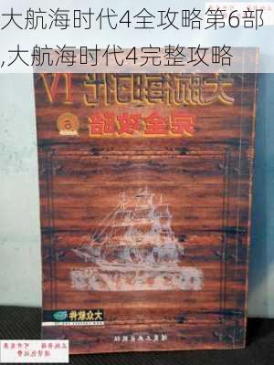 大航海时代4全攻略第6部,大航海时代4完整攻略