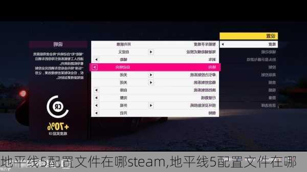 地平线5配置文件在哪steam,地平线5配置文件在哪