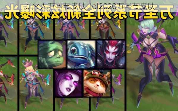 lol火人万圣节皮肤_lol2020万圣节皮肤