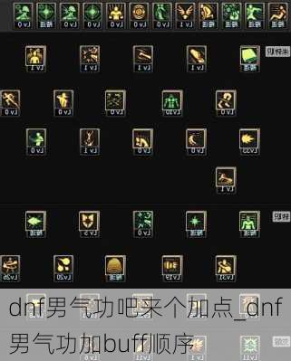 dnf男气功吧来个加点_dnf男气功加buff顺序