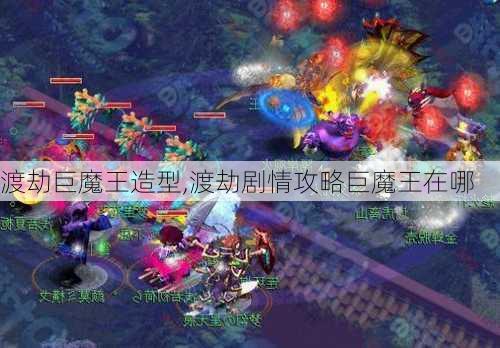 渡劫巨魔王造型,渡劫剧情攻略巨魔王在哪