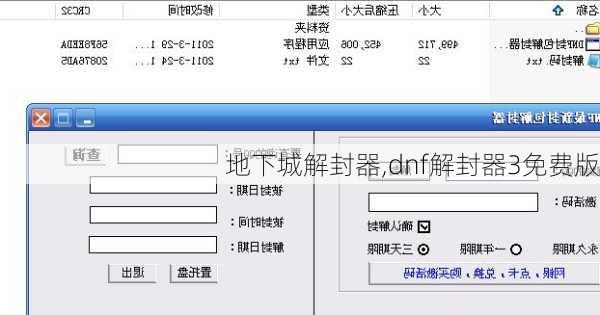 地下城解封器,dnf解封器3免费版
