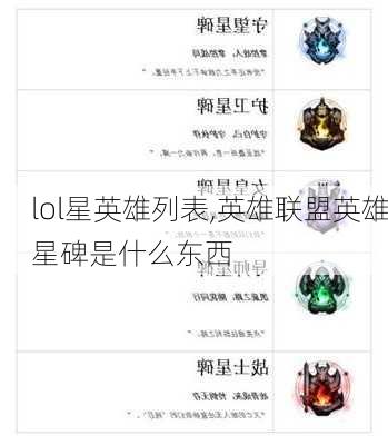 lol星英雄列表,英雄联盟英雄星碑是什么东西