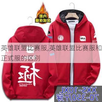 英雄联盟比赛服,英雄联盟比赛服和正式服的区别