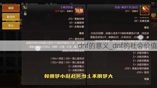 dnf的意义_dnf的社会价值