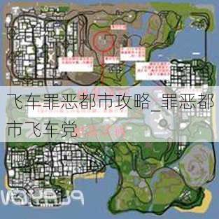 飞车罪恶都市攻略_罪恶都市飞车党