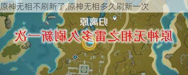 原神无相不刷新了,原神无相多久刷新一次