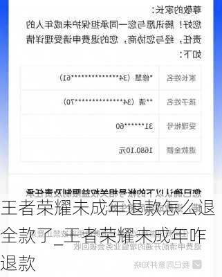 王者荣耀未成年退款怎么退全款了_王者荣耀未成年咋退款