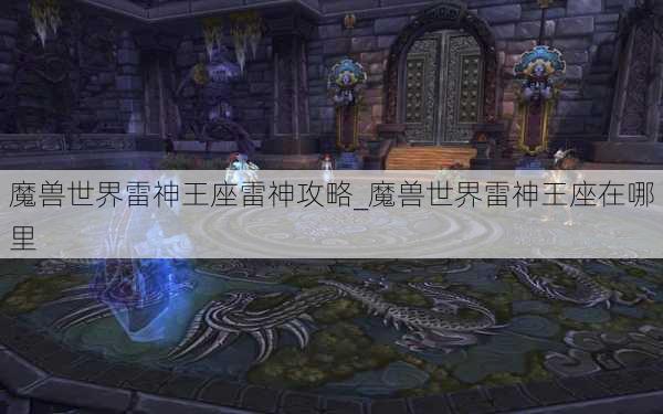 魔兽世界雷神王座雷神攻略_魔兽世界雷神王座在哪里