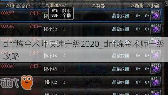 dnf炼金术师快速升级2020_dnf炼金术师升级攻略