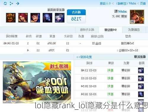 lol隐藏rank_lol隐藏分是什么意思