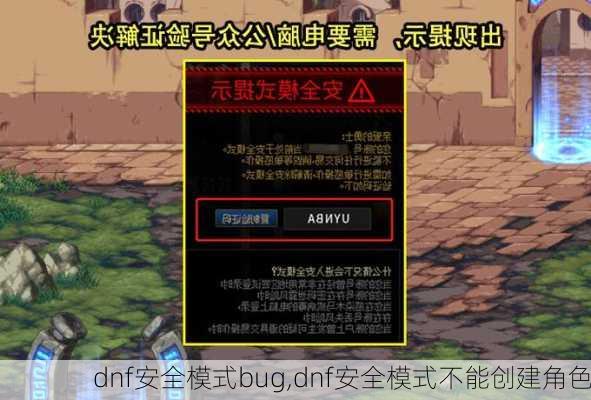 dnf安全模式bug,dnf安全模式不能创建角色