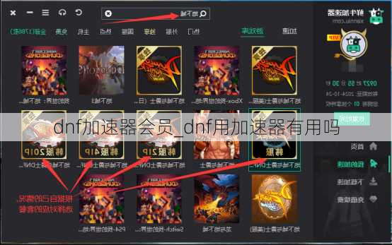 dnf加速器会员_dnf用加速器有用吗
