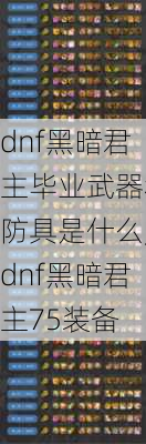 dnf黑暗君主毕业武器和防具是什么,dnf黑暗君主75装备