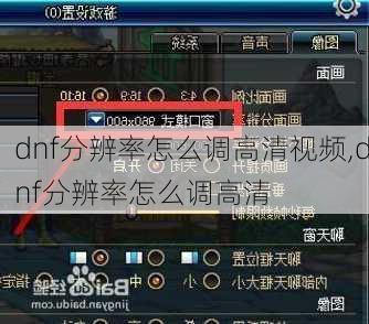 dnf分辨率怎么调高清视频,dnf分辨率怎么调高清