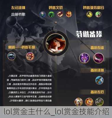 lol赏金主什么_lol赏金技能介绍