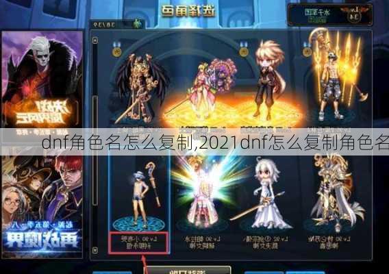 dnf角色名怎么复制,2021dnf怎么复制角色名