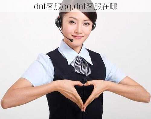 dnf客服qq,dnf客服在哪