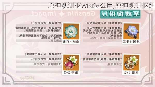 原神观测枢wiki怎么用,原神观测枢纽