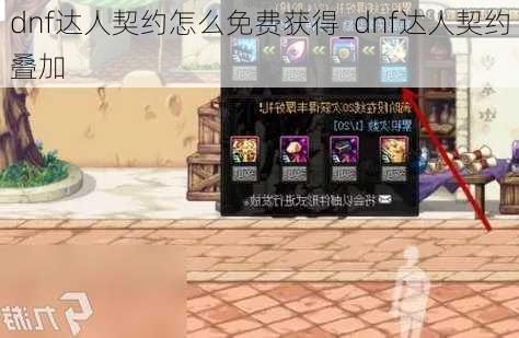 dnf达人契约怎么免费获得_dnf达人契约叠加