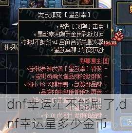 dnf幸运星不能刷了,dnf幸运星多少金币